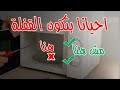 عطل خبيث بيخلي الميكروويف بيعمل قفلة
