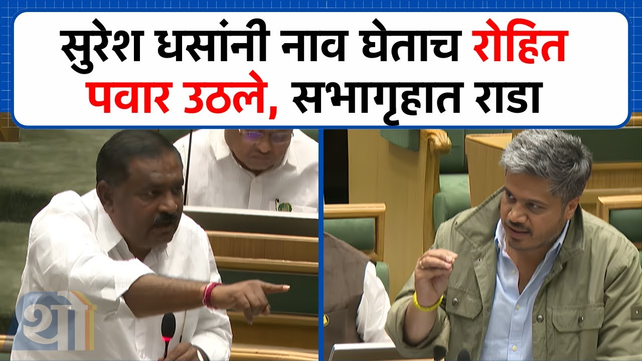 Suresh Dhas यांनी नाव घेताच Rohit Pawar उठले, सभागृहात राडा । Maharashtra। Winter Session