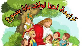 ترنيمة لتعليم رشم الصليب احنا اولاد بابا يسوع لتعليم الاطفال رشم الصليب للأطفال