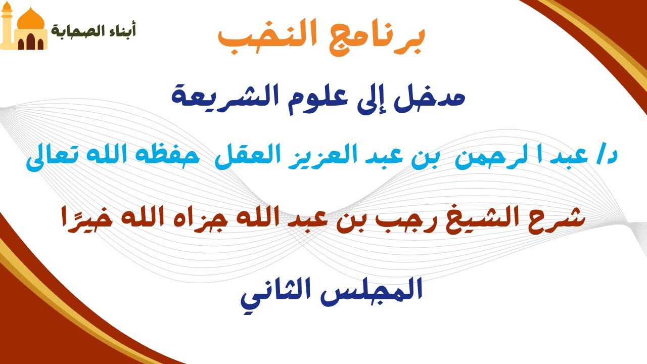 برنامج النخب مدخل إلى علوم الشريعة د  عبد الرحمن بن عبد العزيز العقل  حفظه الله المجلس الثاني