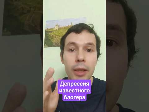 депрессия блогера
