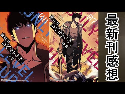 漫画最新刊】俺だけレベルアップな件【感想】【7,8巻】 - YouTube