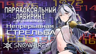 ТОННЫ УРОНА у ОБЫЧНОЙ СТРЕЛЬБЫ от этого усиления │ Snowbreak: Containment Zone