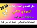 الصف الثالث الإعدادي نموذج استرشادي 2 محافظة المنوفية لغة عربية ترم أول 2026