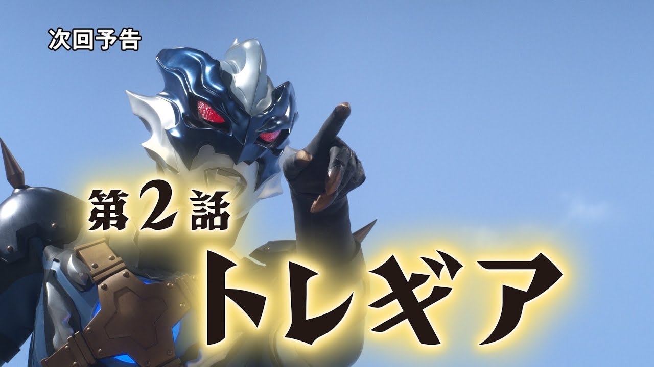 次回予告 第2話 トレギア ウルトラマンタイガ 動画トップ バンダイによる無料で動画やコンテストが楽しめる投稿サイト