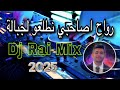 بروالي لهند لقديم Dj Rai Rwah Asahbi 2025 