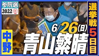 ※北口→南口に変更です！【参院選2022】青山繁晴 6月26日（日）街頭演説＠JR中野駅南口