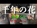 丘みどり【千年の花】ギターver