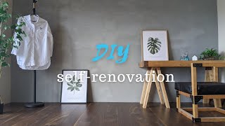 【DIY】グレー色の漆喰「うま〜くヌレール」を和室に塗る。
