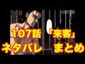 【最大の伏線回収！？】 107話「来客」ネタバレ まとめ