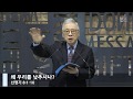 [LIVE] 왜 우리를 낮추시나? (신명기 8:1-10)_아침예배_베이직교회_조정민목사_20200421