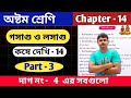 গসাগু ও লসাগু | অষ্টম শ্রেণি | Class 8 math kose dekhi 14 | part 3 | কষে দেখি 14