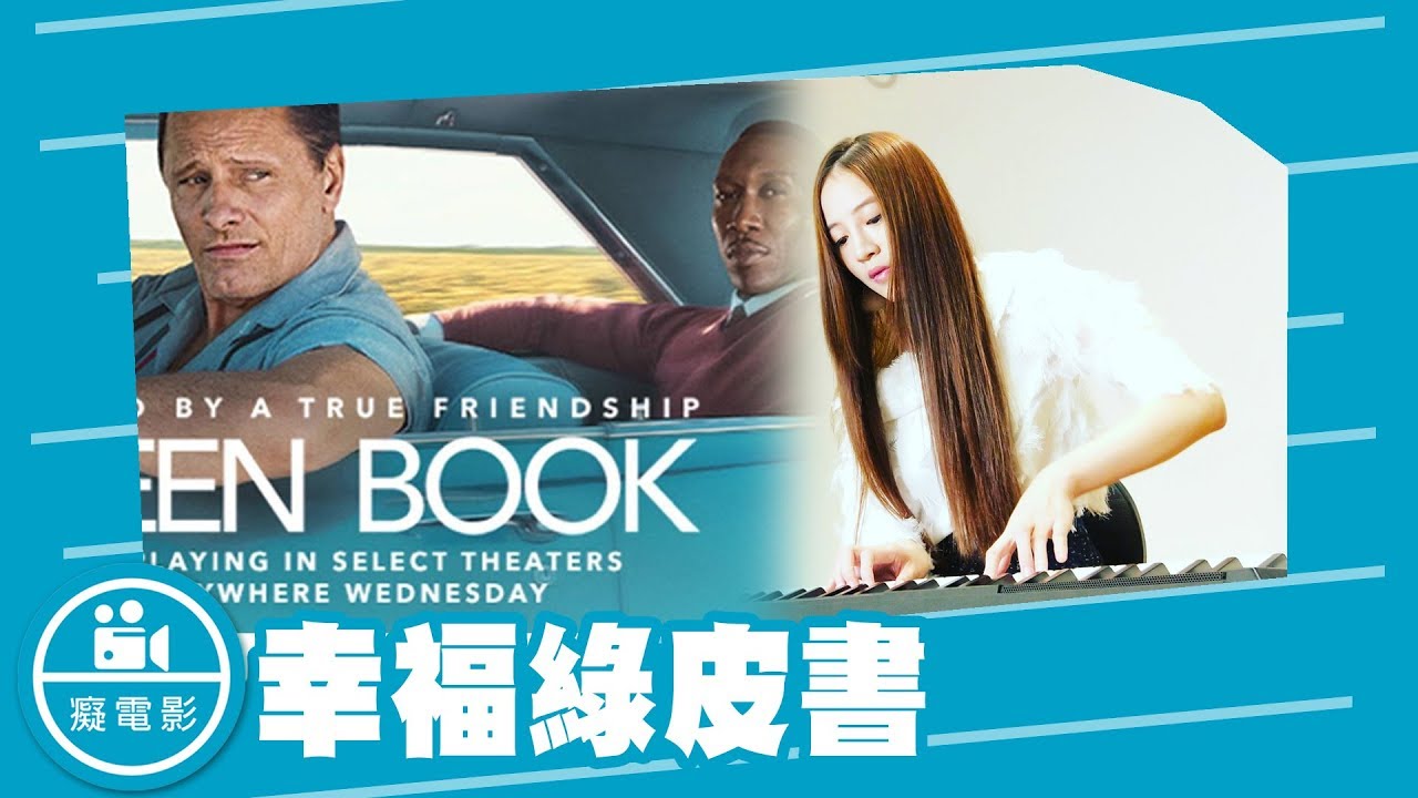 癡電影 20190314 幸福綠皮書 Vidol Tv 追劇線上看