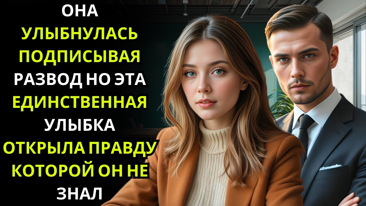 ОНА УЛЫБНУЛАСЬ, ПОДПИСЫВАЯ РАЗВОД — И ЭТА ЕДИНСТВЕННАЯ УЛЫБКА ПРЕСЛЕДОВАЛА ЕГО ДО КОНЦА ЕГО ЖИЗНИ