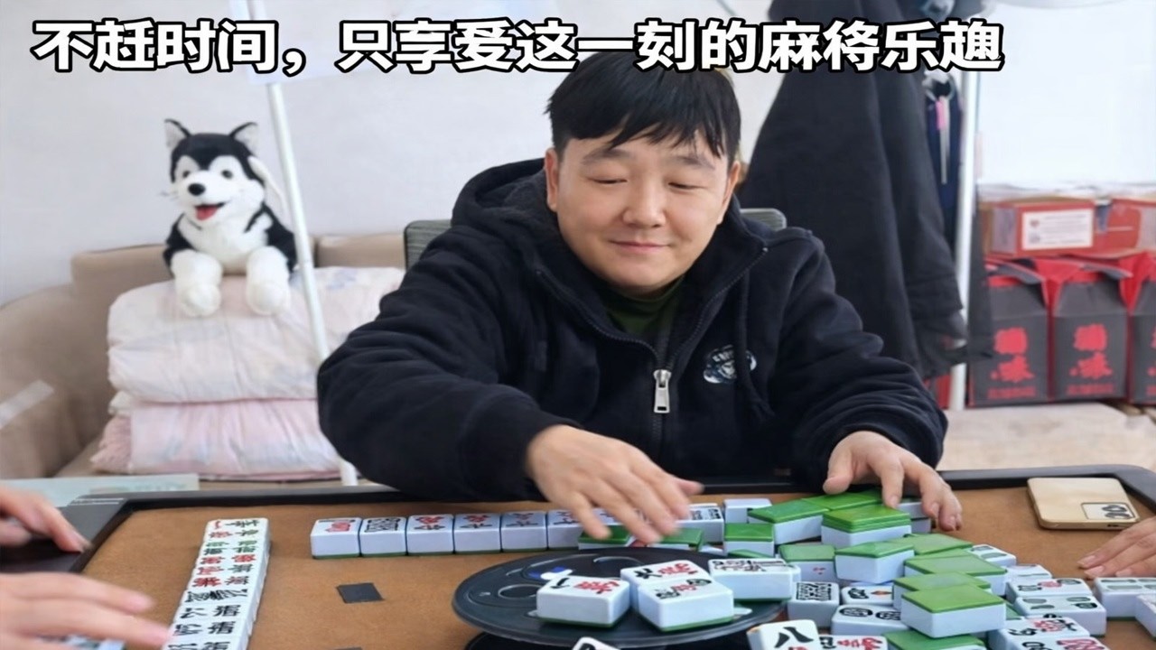 不赶时间，只享受这一刻的麻将乐趣