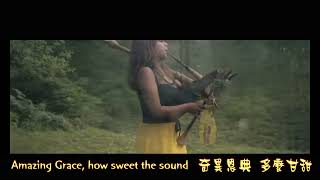 奇異恩典中文歌詞蘇格蘭風笛演奏版 amazing grace -TheSnakeCharmer