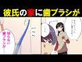 【漫画】彼の家に見知らぬ歯ブラシが。彼氏「違うんだ。実は･･･」【マンガ】