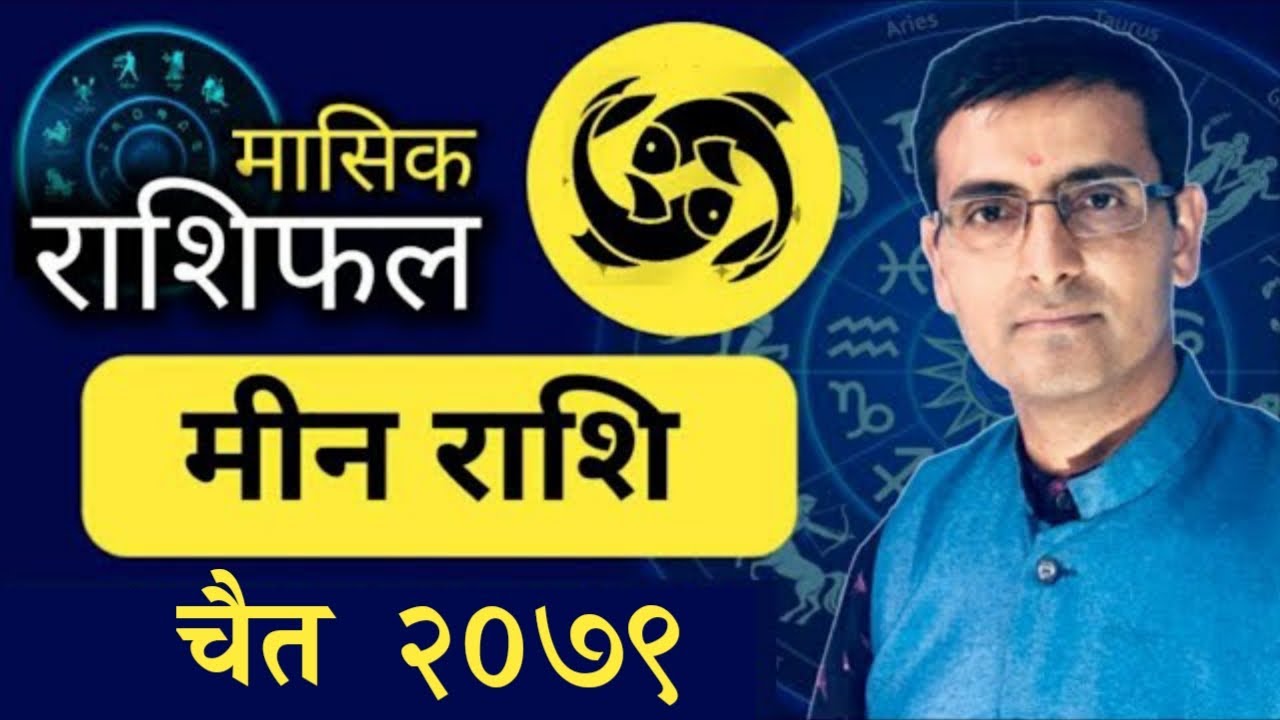 Mian Rashi Min Rashi | Chaitra mahina ko rashifal 2079 | मीन राशि | चैत महिनाको ...