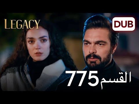 الأمانة الحلقة 775 عربي مدبلج