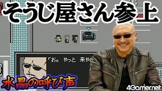 【水晶の呼び声】前篇：そうじ屋さんという名のマフィア梶田？【4GamerSP】