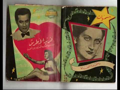 كتاب فريد الاطرش الفنان الذي أحب بل ا أ مل