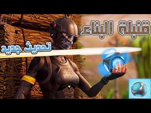 Fortnite GameShow 1.54 فورت نايت باتل رويال قنبلة البناء