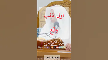 فتاوى دروس الشيخ الدكتور عثمان الخميس اول ذنب وقع Shorts Explore اكسبلور 