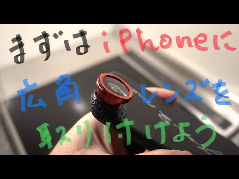 広角レンズをiPhoneにスクリューマウントしてみたら - 100均・ダイソー・スマホ・DIY