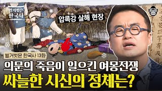 대륙의 절반을 차지한 초강대국 몽골, 그들에 대항하여 끝까지 고려를 지키던 장군과 백성에게 내려진 충격적인 명령 | #벌거벗은한국사 고려-몽골 편