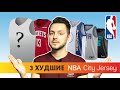 Что такое NBA City Jersey? | 3 лучшие и 3 худшие формы 2020