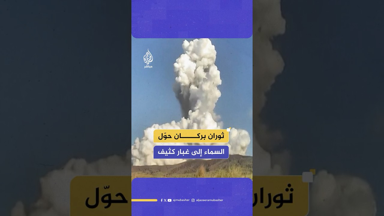 أعمدة الدخان تصاعدت إلى السماء.. ثوران هائل لبركان تال جنوبي العاصمة الفلبينية مانيلا
