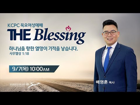 KCPC  The Blessing 여성예배 생방송 | 하나님을 향한 열망이 기적을 낳습니다 | 배명훈 목사 (09/07/2023)