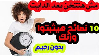 10نصائح هيحلوا معاك مشكلة تثبيت الوزن بعد الرجيم او الدايت للأبد بدون حرمان