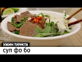 Вьетнам: Нячанг, Сайгон, рецепт супа фо. Зима в ЮВА #1