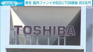 東芝　国内ファンドがあすTOB開始　約2兆円(2023年8月7日)