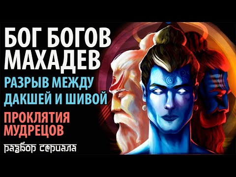 Бог Богов Махадев. Разрыв между Дакшей и Шивой. Проклятия мудрецов.