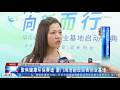 【兩岸】聚焦健康環保賽道 廈門海滄新設台青創業基地