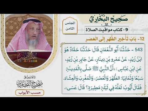362- باب تأخير الظهر إلى العصر - كتاب مواقيت الصلاة - صحيح البخاري - عثمان الخميس
