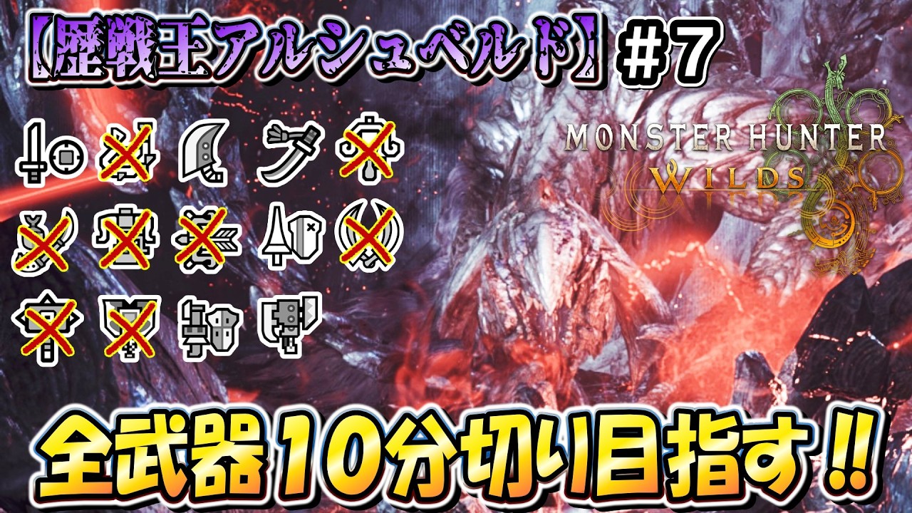 【MHWilds】８種クリア済！ こたつは「歴戦王アルシュベルド」を全武器ソロ１０分切りしたいんや！！（笛バフ無し・非火事場）【モンハンワイルズ】