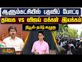 News Tamil Kazhugu | ஆளும்கட்சியில் பதவிப் போட்டி - தவெக vs விஜய் மக்கள் இயக்கம்