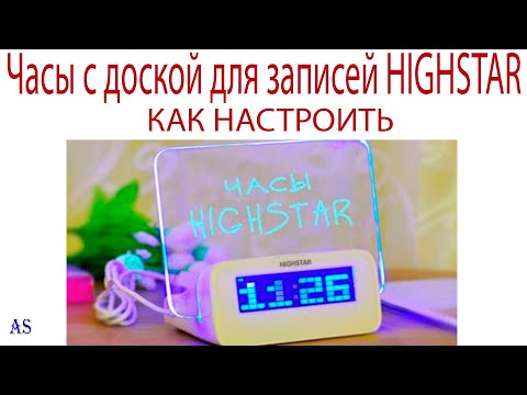 Часы с доской для записей HIGHSTAR. Как настроить?