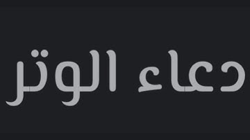 دعاء في صلاة الوتر الشيخ القارئ سعيد الرحمان الليلة ٢٢ من رمضان ١٤٤٢هـ