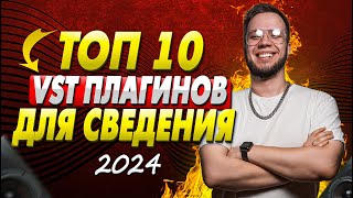 ТОП 10 VST ПЛАГИНОВ ДЛЯ СВЕДЕНИЯ 2024 [FL STUDIO и ABLETON]