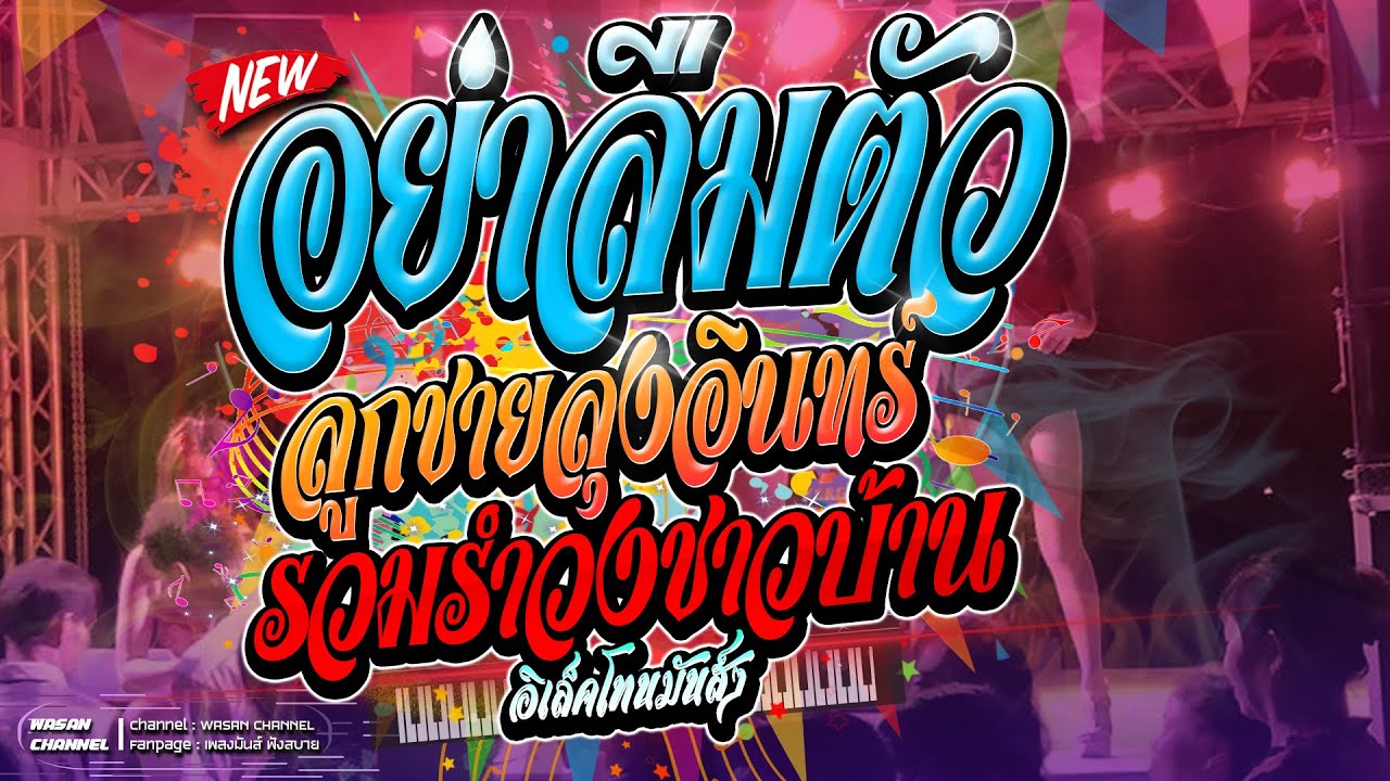 🔥ใหม่!! อย่าลืมตัว : ลูกชายลุงอินทร์ : กระเป๋าสมปอง [รวมเพลงสามช่ารำวงชาวบ้าน] | แสดงสดเพราะๆมันส์ๆ