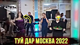 Туй Точики дар Москва - Точиддин Девона кад туя 2022