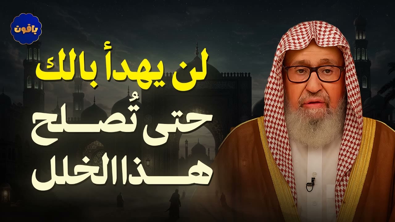 لن يهدأ بالك حتى تُصلح هذا الخلل !! |  للشيخ صالح الفوزان