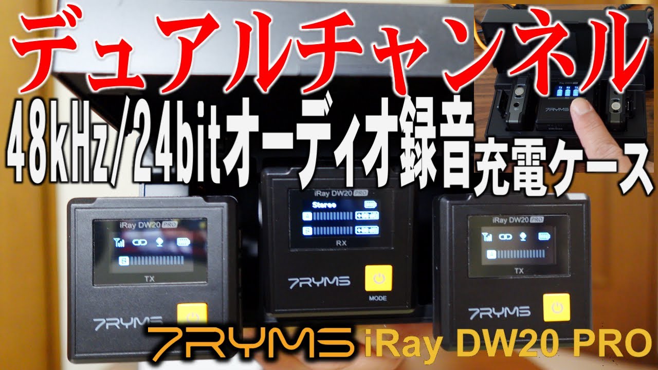 デュアルチャンネルワイヤレスマイク 7RYMS iRay DW20 PRO デジタル