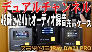 デュアルチャンネルワイヤレスマイク 7RYMS iRay DW20 PRO デジタル録音 充電ケース ステレオ録音/dual channel wireless microphone