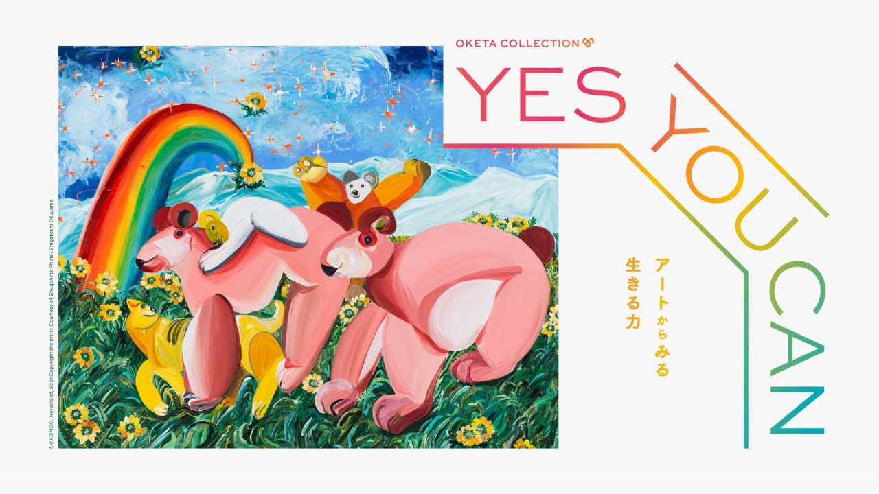WHAT MUSEUM【OKETA COLLECTION「YES YOU CAN −アートからみる生きる