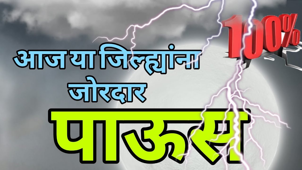 महाराष्ट्र हवामान अंदाज / hawamaan Andaaz live update news today/ हवामान अंदाज11